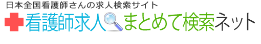 看護師求人まとめて検索ネット