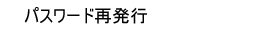 パスワード再発行