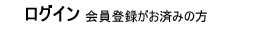 ログイン 会員登録がお済みの方