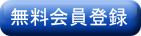 無料会員登録