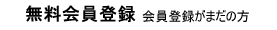 無料会員登録 会員登録がまだの方
