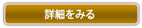 詳細を見る