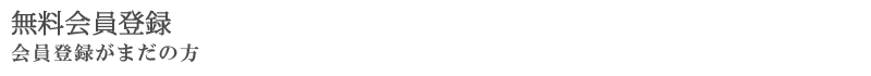 無料会員登録 会員登録がまだの方